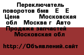 Переключатель поворотов бмв 7 Е65 Е66 › Цена ­ 990 - Московская обл., Москва г. Авто » Продажа запчастей   . Московская обл.
